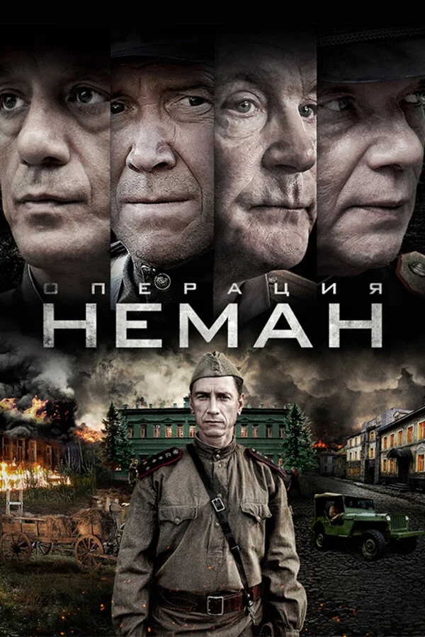 Операция «Неман» сериал 2023 смотреть онлайн бесплатно в хорошем качестве HD